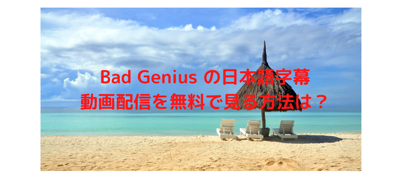 タイドラマ Bad Genius の日本語字幕動画配信を無料で見るには ネタバレあらすじも タイblとともに歩く主腐のブログ