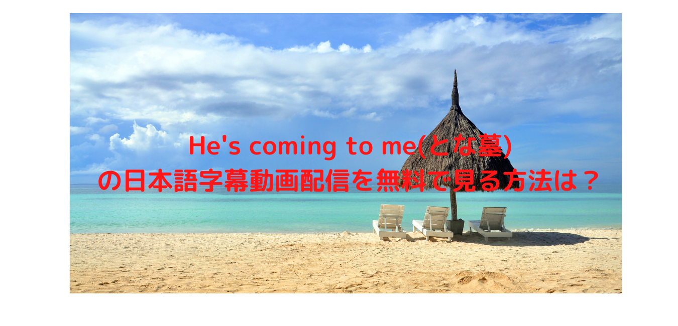 He S Coming To Me とな墓 の日本語字幕付動画を無料で視聴する方法は Ep1からネタバレあらすじも紹介 タイblとともに歩く主腐のブログ